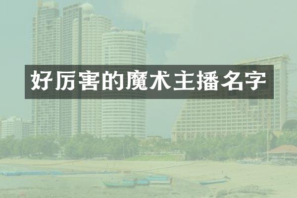 好厉害的魔术主播名字