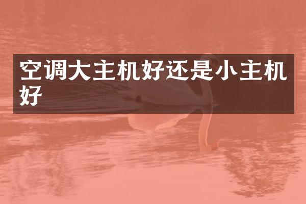 空调大主机好还是小主机好