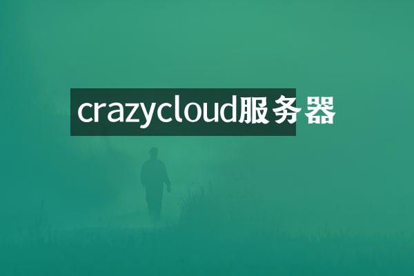 crazycloud服务器