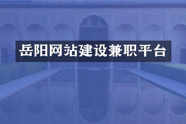 岳阳网站建设兼职平台