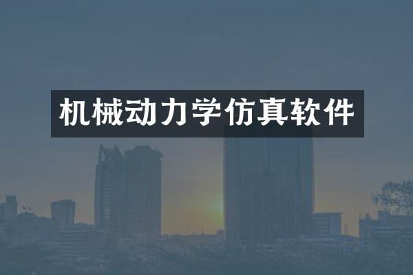 机械动力学仿真软件