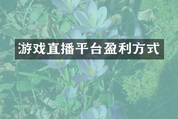 游戏直播平台盈利方式