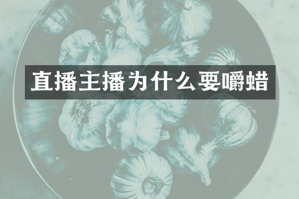 直播主播为什么要嚼蜡