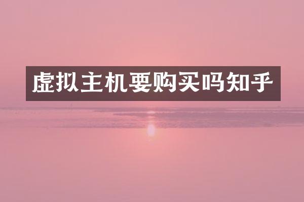 虚拟主机要购买吗知乎