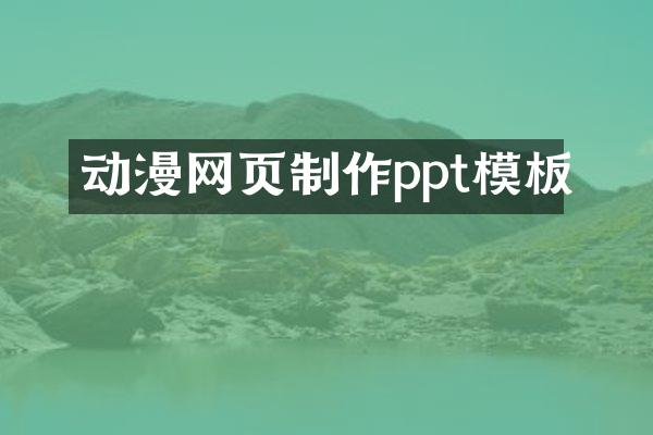 动漫网页制作ppt模板