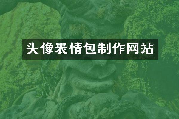 头像表情包制作网站