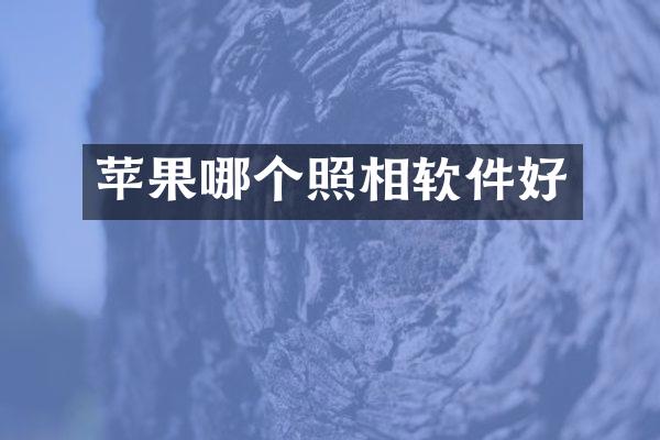 苹果哪个照相软件好