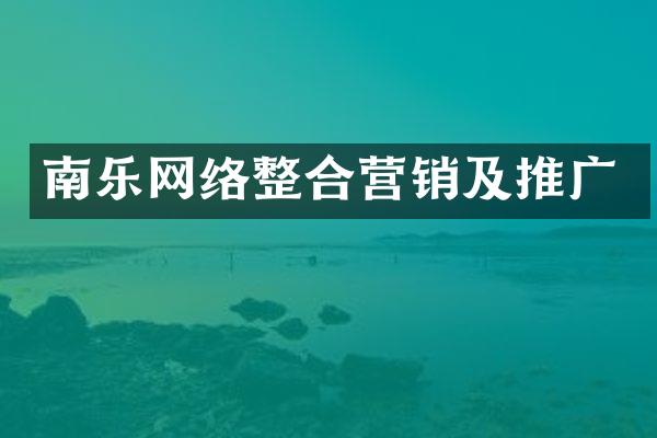 南乐网络整合营销及推广