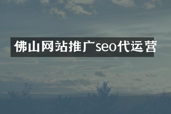佛山网站推广seo代运营
