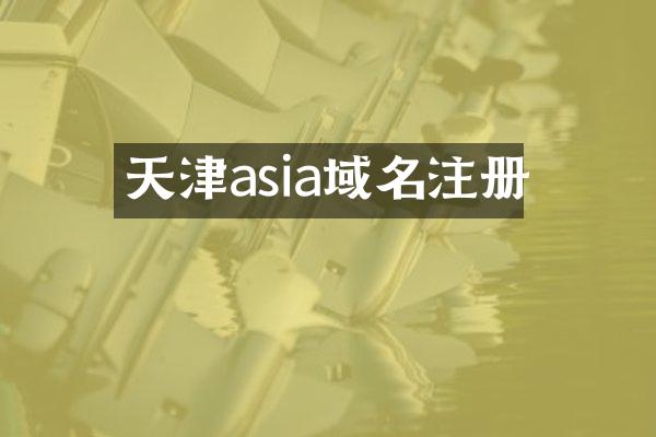天津asia域名注册