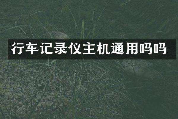 行车记录仪主机通用吗吗