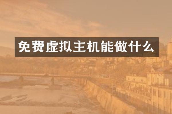 免费虚拟主机能做什么