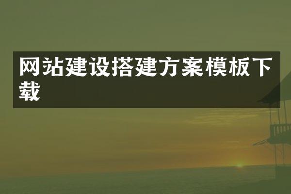 网站建设搭建方案模板下载