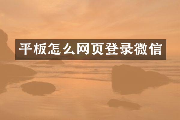 平板怎么网页登录微信