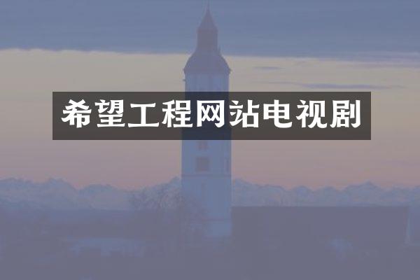 希望工程网站电视剧