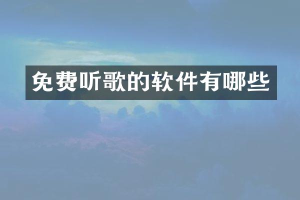免费听歌的软件有哪些