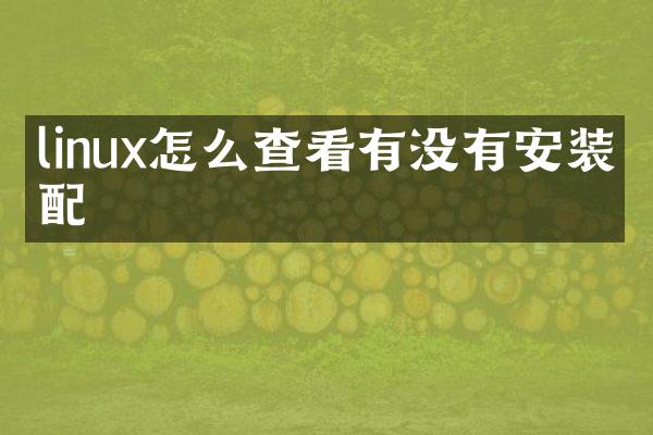 linux怎么查看有没有安装匹配