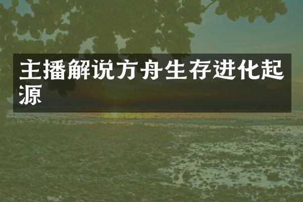 主播解说方舟生存进化起源