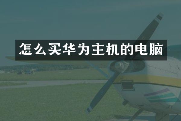 怎么买华为主机的电脑