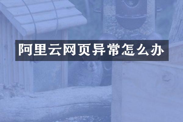 阿里云网页异常怎么办