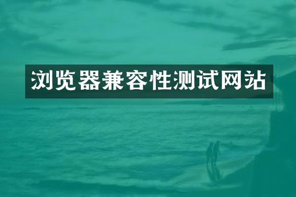 浏览器兼容性测试网站