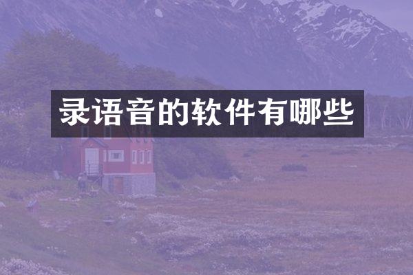 录语音的软件有哪些