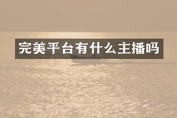 完美平台有什么主播吗