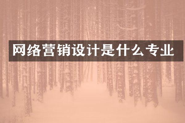网络营销设计是什么专业