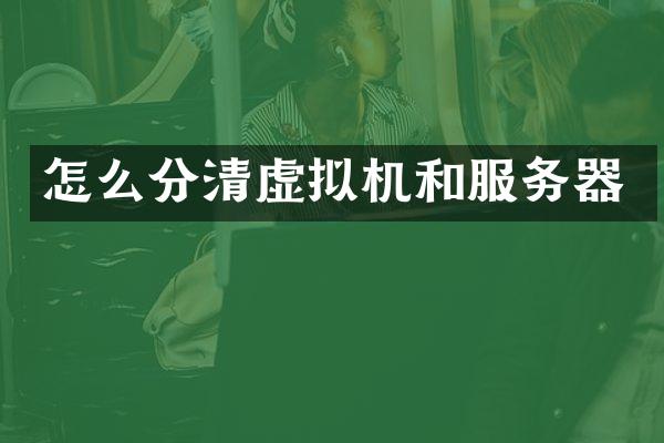 怎么分清虚拟机和服务器