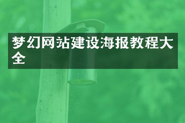 梦幻网站建设海报教程大全