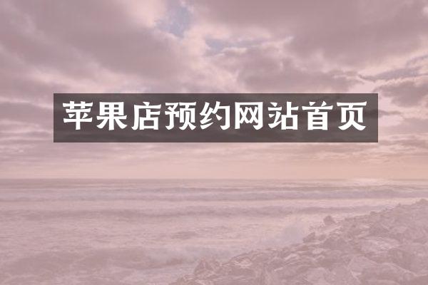 苹果店预约网站首页