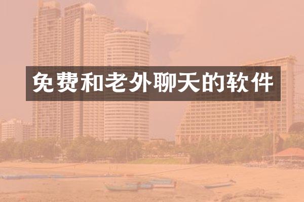 免费和老外聊天的软件