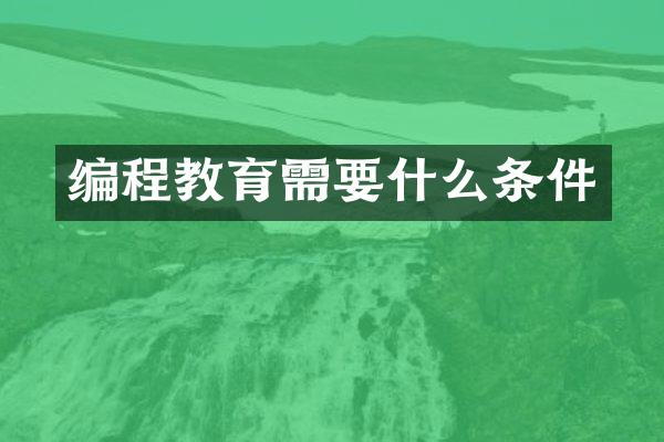 编程教育需要什么条件