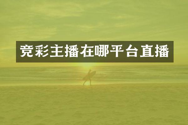 竞彩主播在哪平台直播
