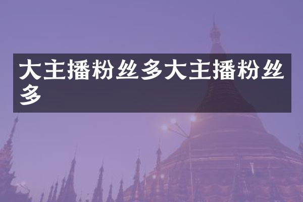 大主播粉丝多大主播粉丝多