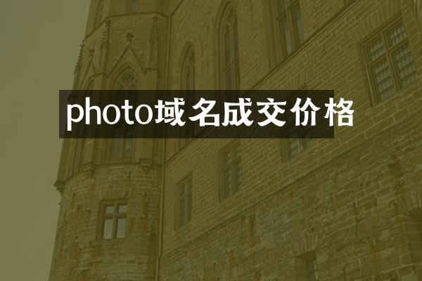 photo域名成交价格