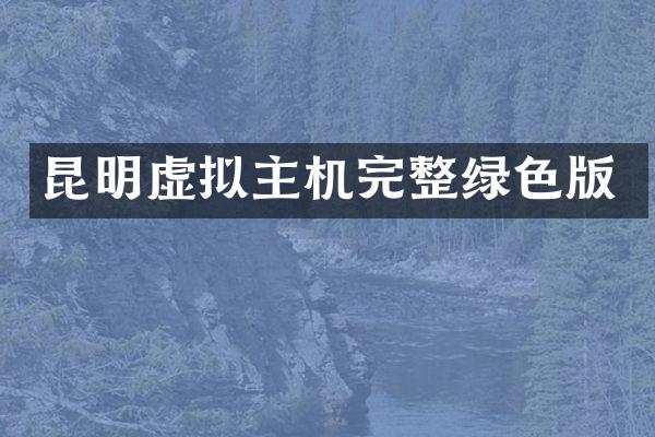 昆明虚拟主机完整绿色版