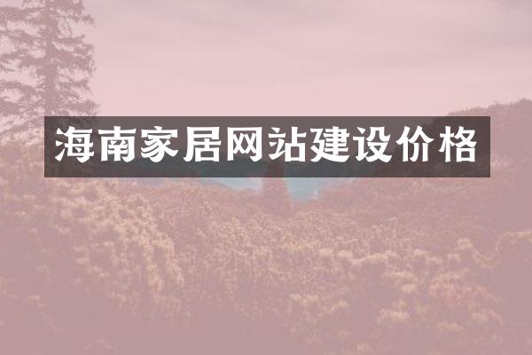 海南家居网站建设价格