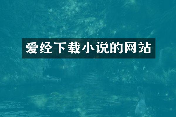 爱经下载小说的网站