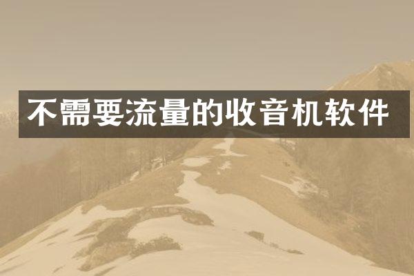 不需要流量的收音机软件