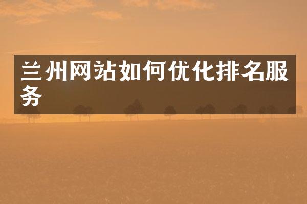 兰州网站如何优化排名服务