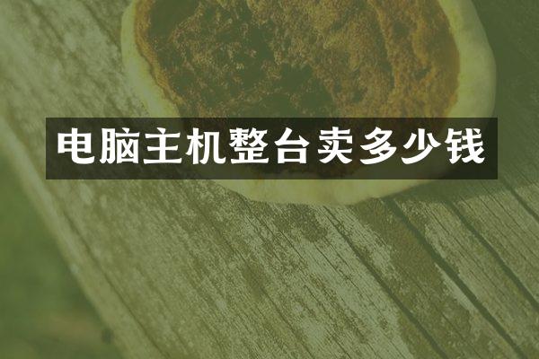 电脑主机整台卖多少钱