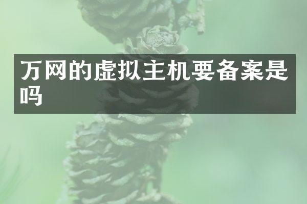 万网的虚拟主机要备案是吗