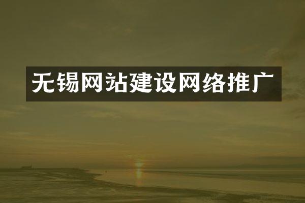 无锡网站建设网络推广