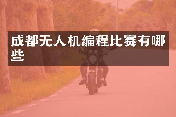 成都无人机编程比赛有哪些