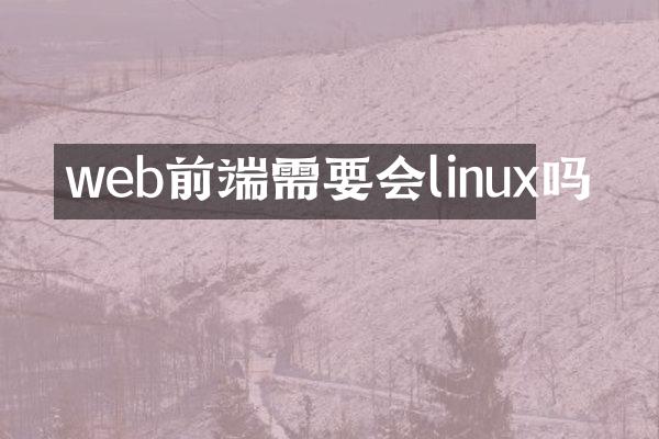 web前端需要会linux吗