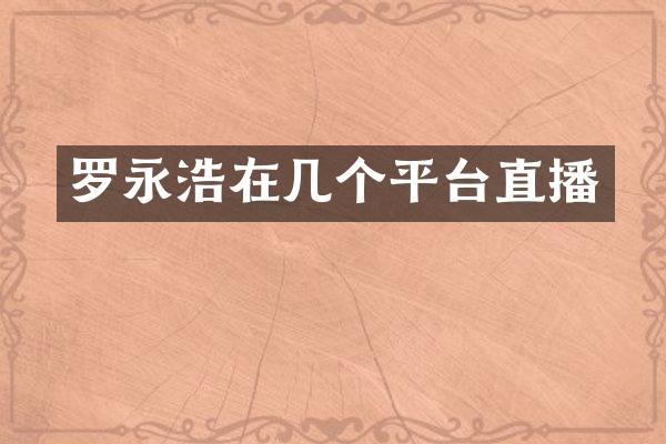 罗永浩在几个平台直播