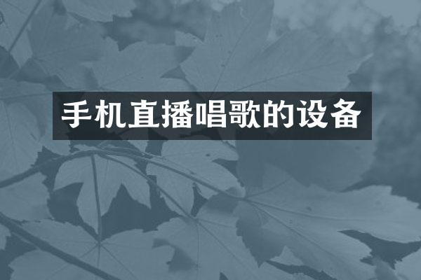 手机直播唱歌的设备