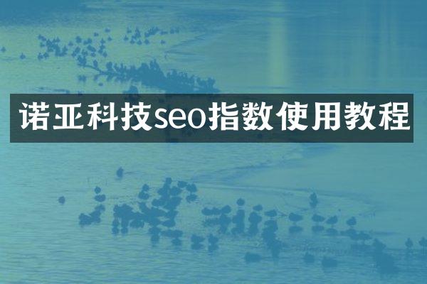 诺亚科技seo指数使用教程