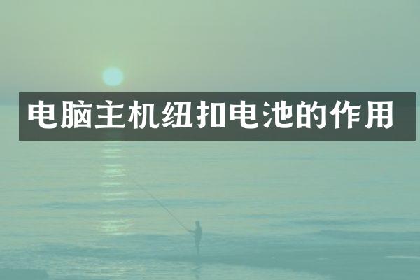 电脑主机纽扣电池的作用